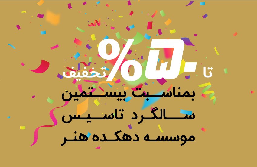 موسسه دهکده هنر