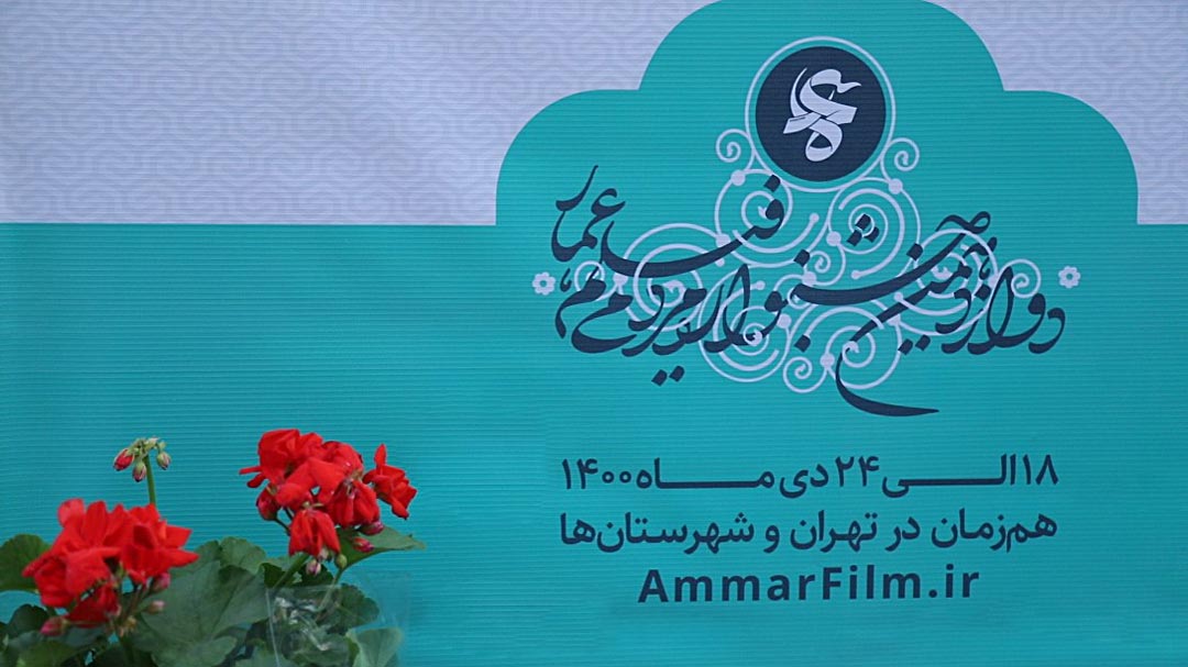 همه اخبار و حواشی جشنواره فیلم عمار