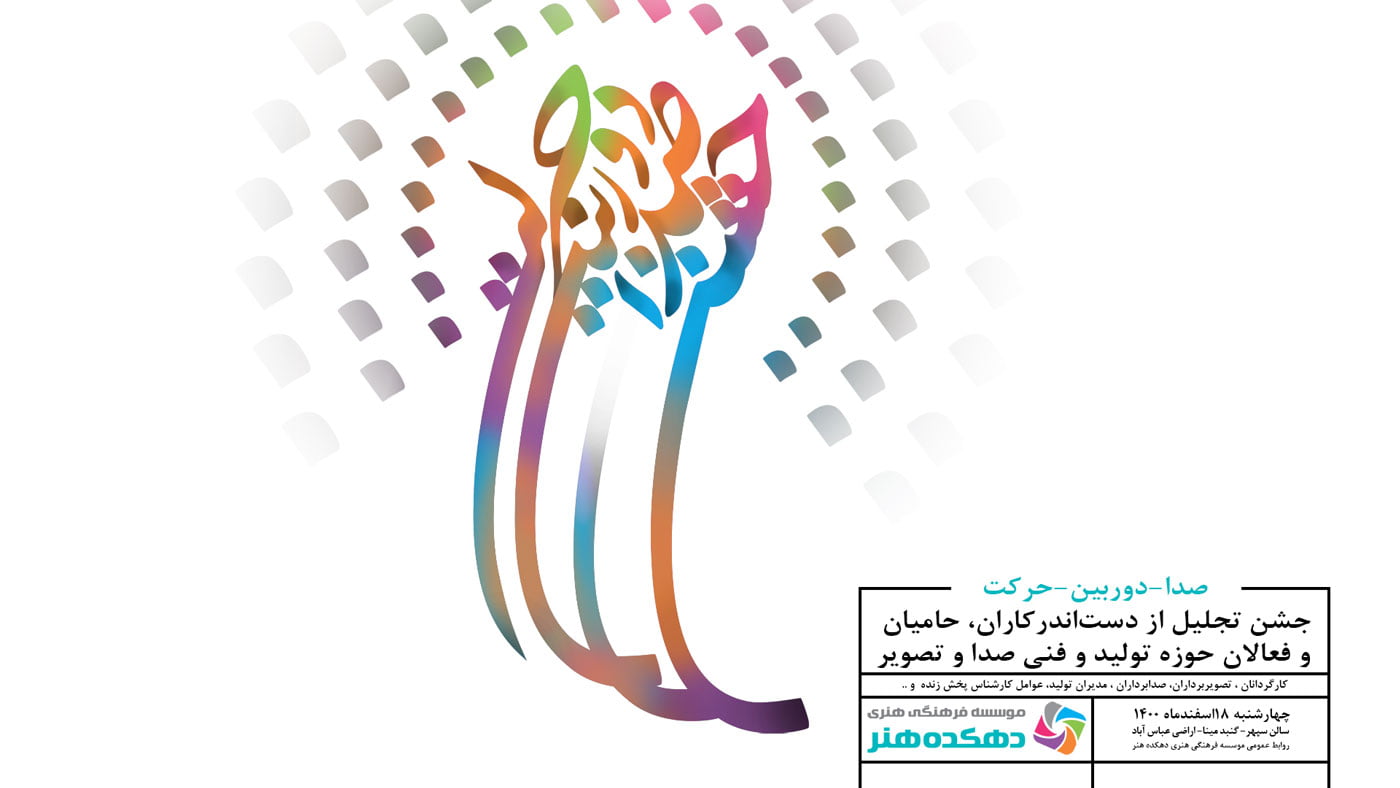 جشن تجلیل از حوزه صدا و تصویر توسط موسسه فرهنگی هنری دهکده هنر
